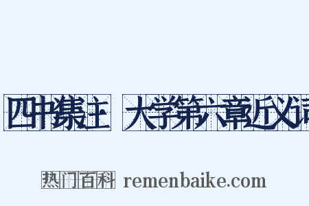 四书集注·大学第六章近义词是什么意思的图片